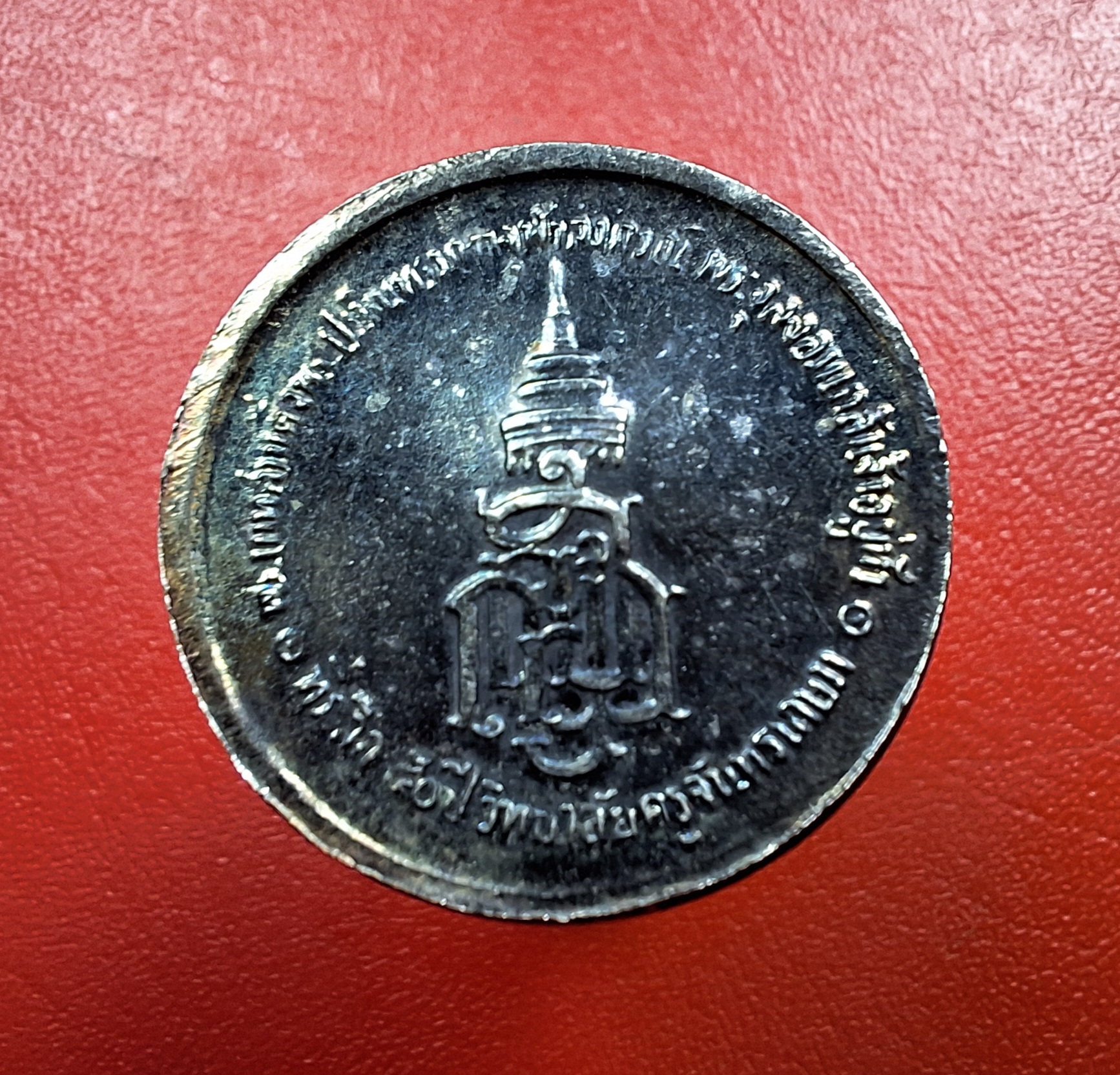 เหรียญพระบาทสมเด็จพระจุลจอมเกล้าเจ้าอยู่หัว ร.๕ หลังตรา ญสส. ที่ระลึก ๕๐ ปี วิทยาลัยครูจันทรเกษม สมเด็จพระญานสังวรเมตตาอธิฐานจิต พ.ศ.๒๕๓๓(องค์ที่1)