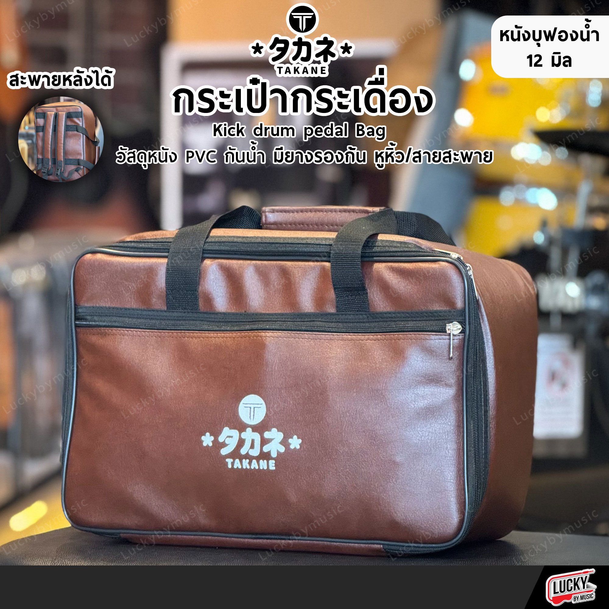 Takane กระเป๋ากระเดื่อง Japan วัสดุหนัง สีน้ำตาล-ขอบดำ มีหูหิ้ว/สายสะพาย มียางรองก้น บุฟองน้ำหนา 12 มิล