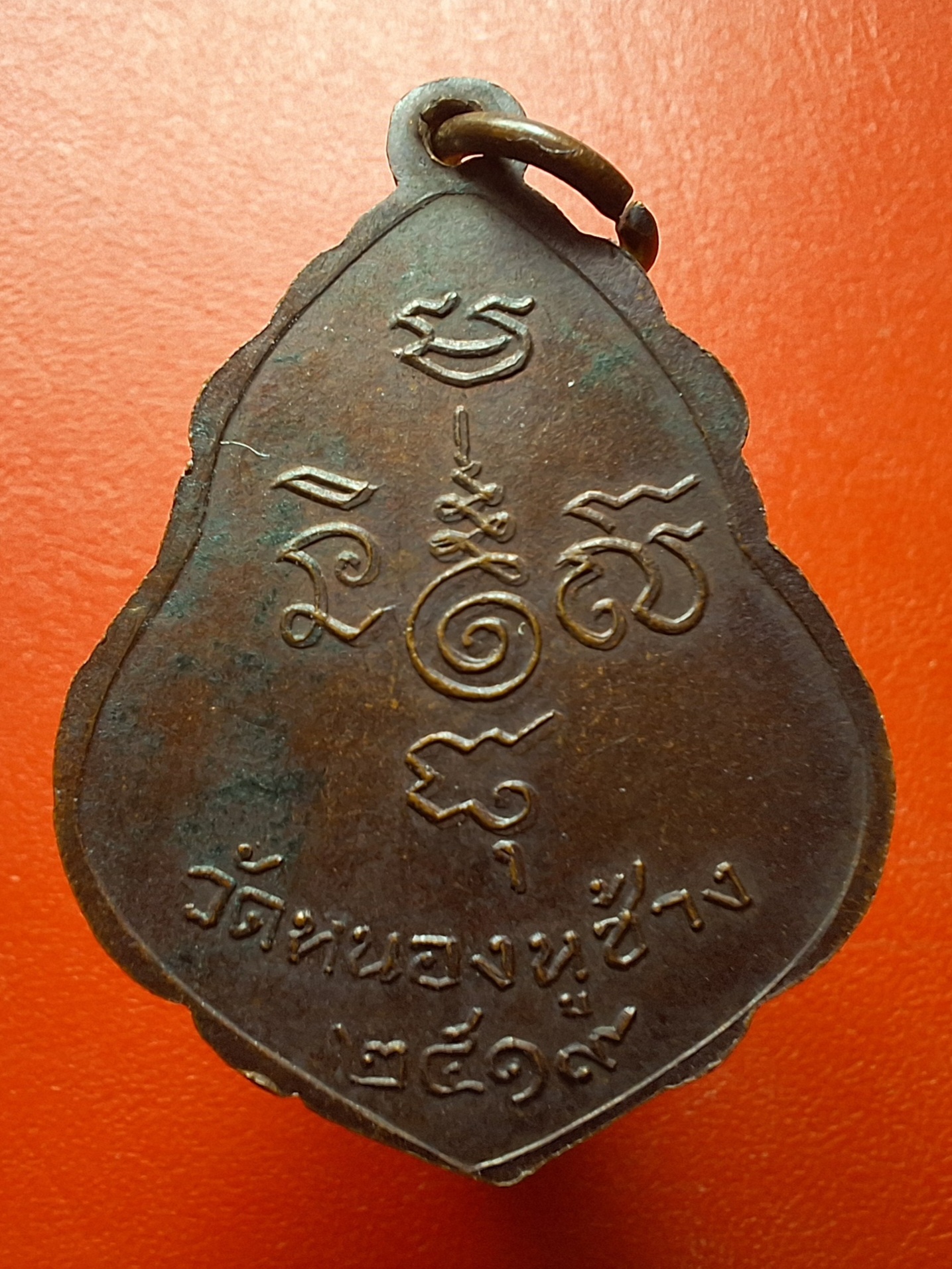 หลวงพ่อพวง วัดหนองหูช้าง รุ่นแรก ปี๑๙ เนื้อทองแดงรมดำ(องค์ที่16)