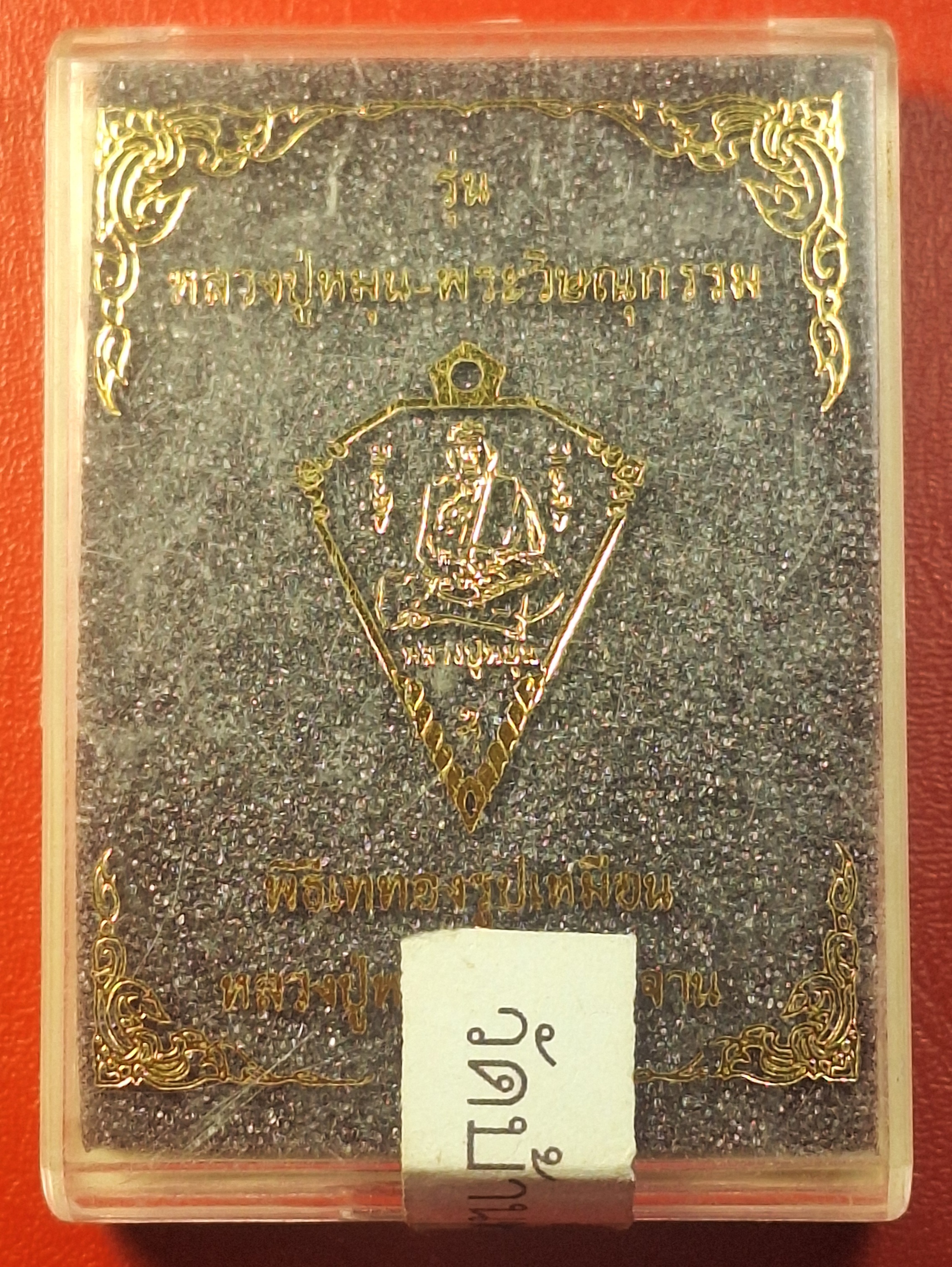 หลวงปู่หมุน วัดบ้านจาน ด้านหลังพระวิษณุกรรม เหรียญดิ่ง ที่ระลึกในพิธีเททองรูปเหมือนหลวงปู่หมุน ปี๒๕๖๓ เนื้อทองแดงผิวไฟ(องค์ที่5)