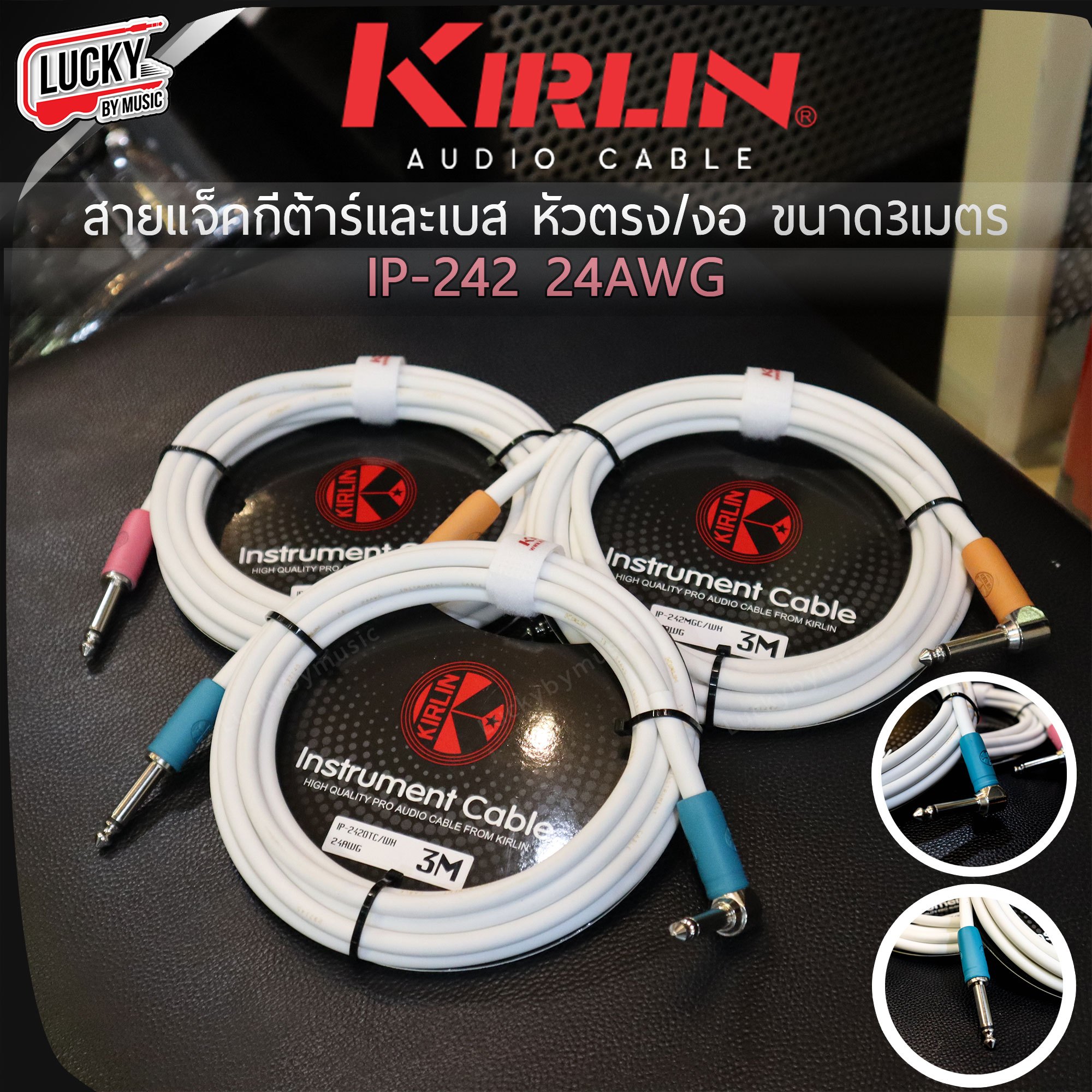 สายแจ็คกีตาร์และเบส Kirlin IP-242 24AWG หัวตรง/หัวงอ ขนาด 3 เมตร / ขนาด 6 เมตร เลือกสี - ขนาด