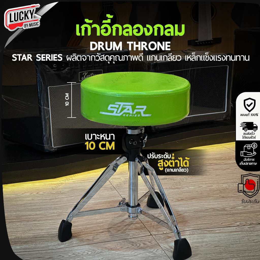 เก้าอี้กลอง Star Series แบบกลม เบาะหนา 10 CM. เลือกสีได้ แกนแกลียว แข็งแรง ปรับระดับสูง-ต่ำได้
