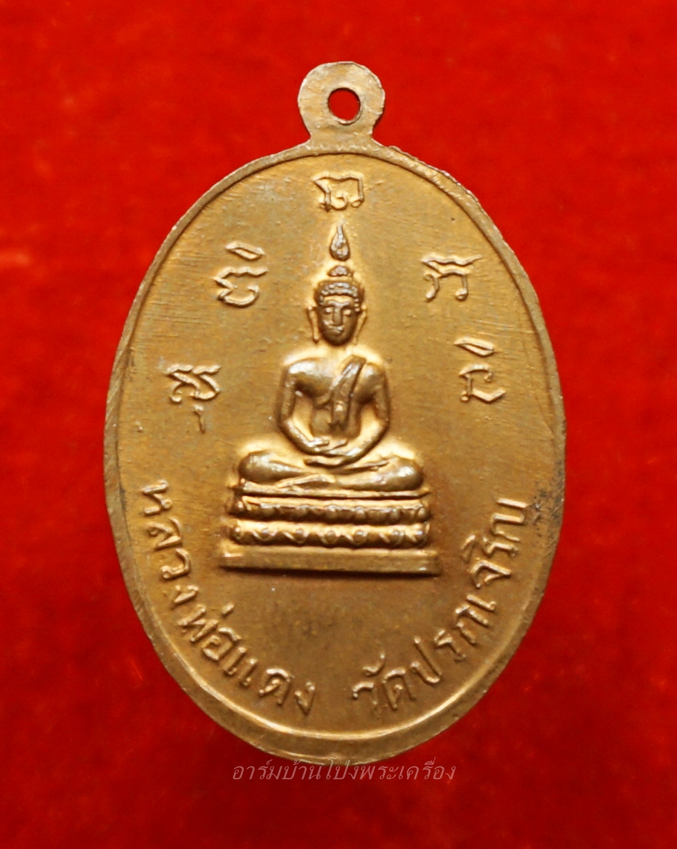 หลวงพ่ออุ่น วัดปรกเจริญ รุ่นแรก ปี๒๕๑๕ ทองแดงผิวไฟหายาก(องค์ที่1)