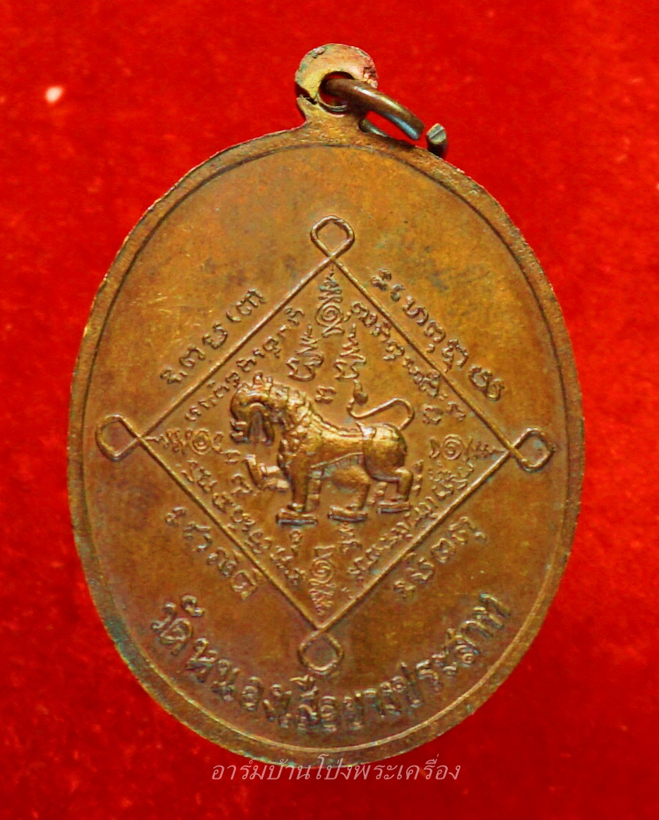 หลวงพ่อคิ้ม วัดหนองเสือ รุ่นแรก หลังสิงห์ เนื้อทองแดงรมดำ(องค์ที่11)