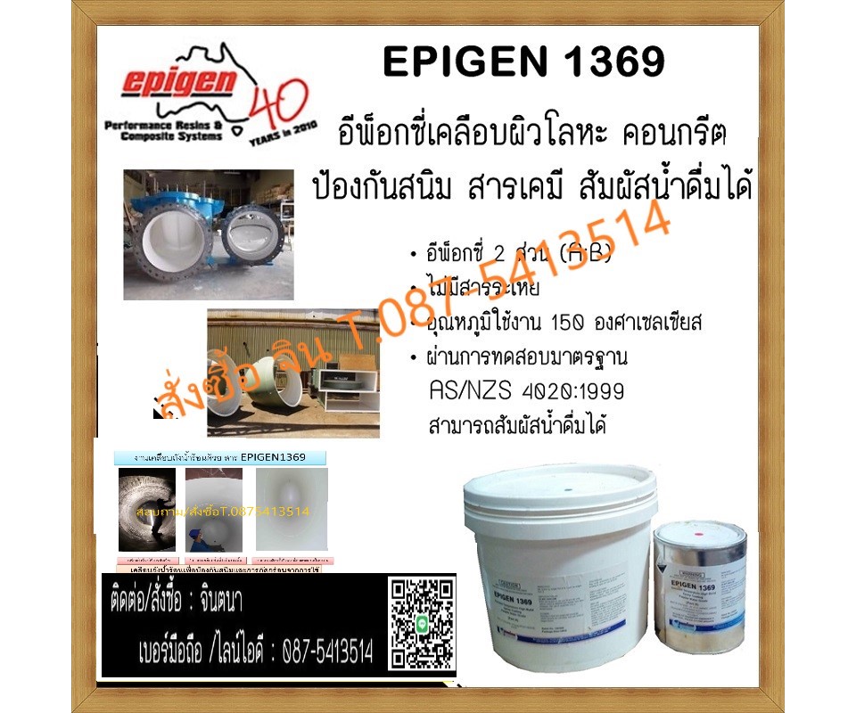 (จิน0875413514) นำเข้า-จำหน่าย EPIGEN 1369 Corrosion สารเคลือบโลหะป้องกันสนิมเคลือบโลหะทนความร้อน อุณภูมิใช้งานสูงถึง 150 c. และได้รับมาตรฐานในการสัมผัสน้ำดื่มได้ สามารถใช้เคลือบถังน้ำร้อนได้