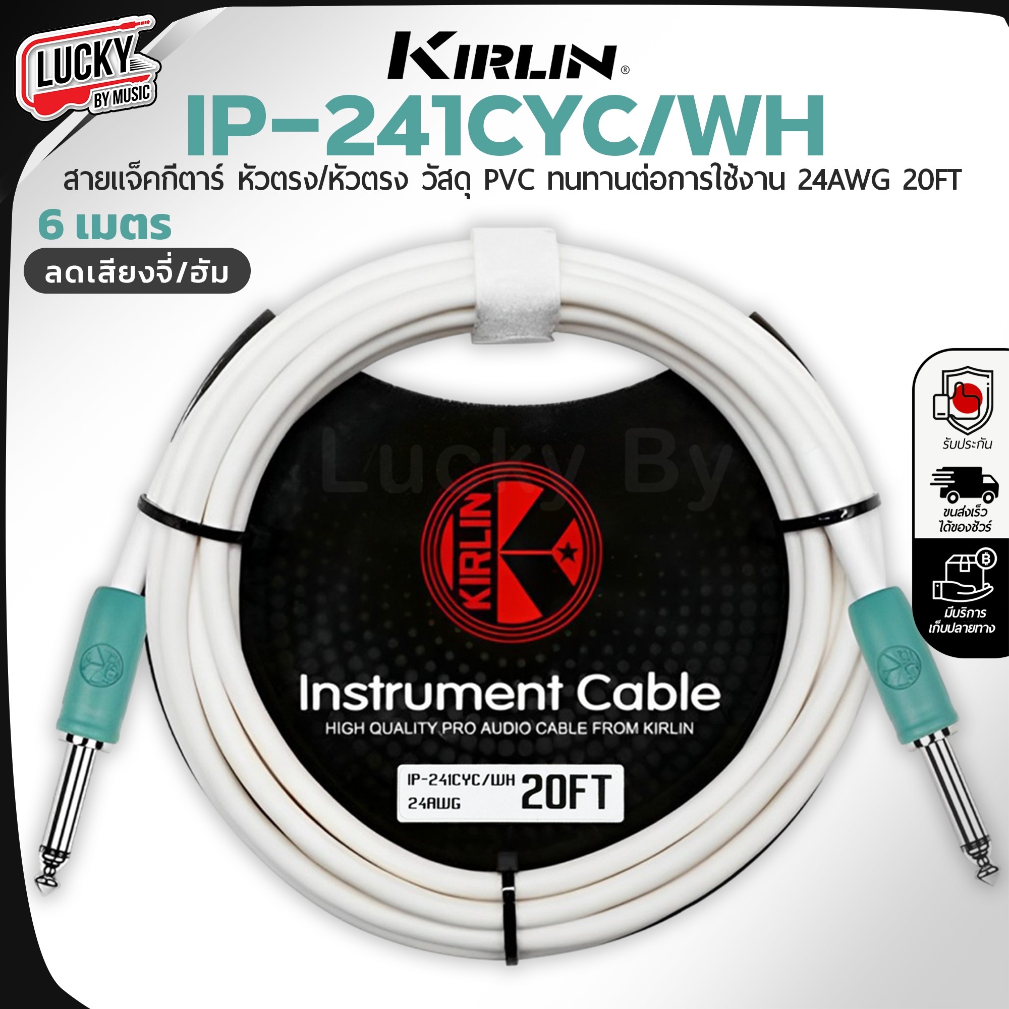 สายแจ็ค Kirlin IP-241CYC/WH/IP-241FEC-WH 6 เมตร ลดเสียงจี่/ฮัมได้ดี