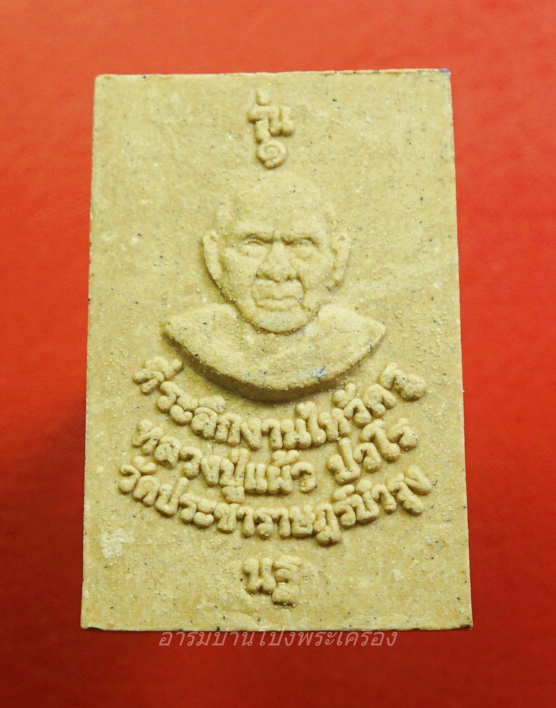 หลวงปู่แผ้ว วัดรางหมัน สมเด็จ รุ่น๑ ทีระลึกงานไหว้ครู(องค์ที่1)