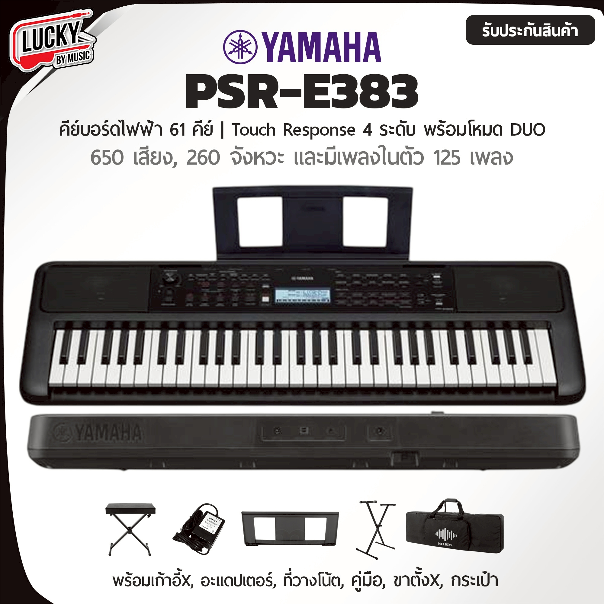 คีย์บอร์ด Yamaha รุ่น PSR-E383 61 คีย์ โหมด Duo พร้อมเลือกเซตของแถมสุดคุ้ม