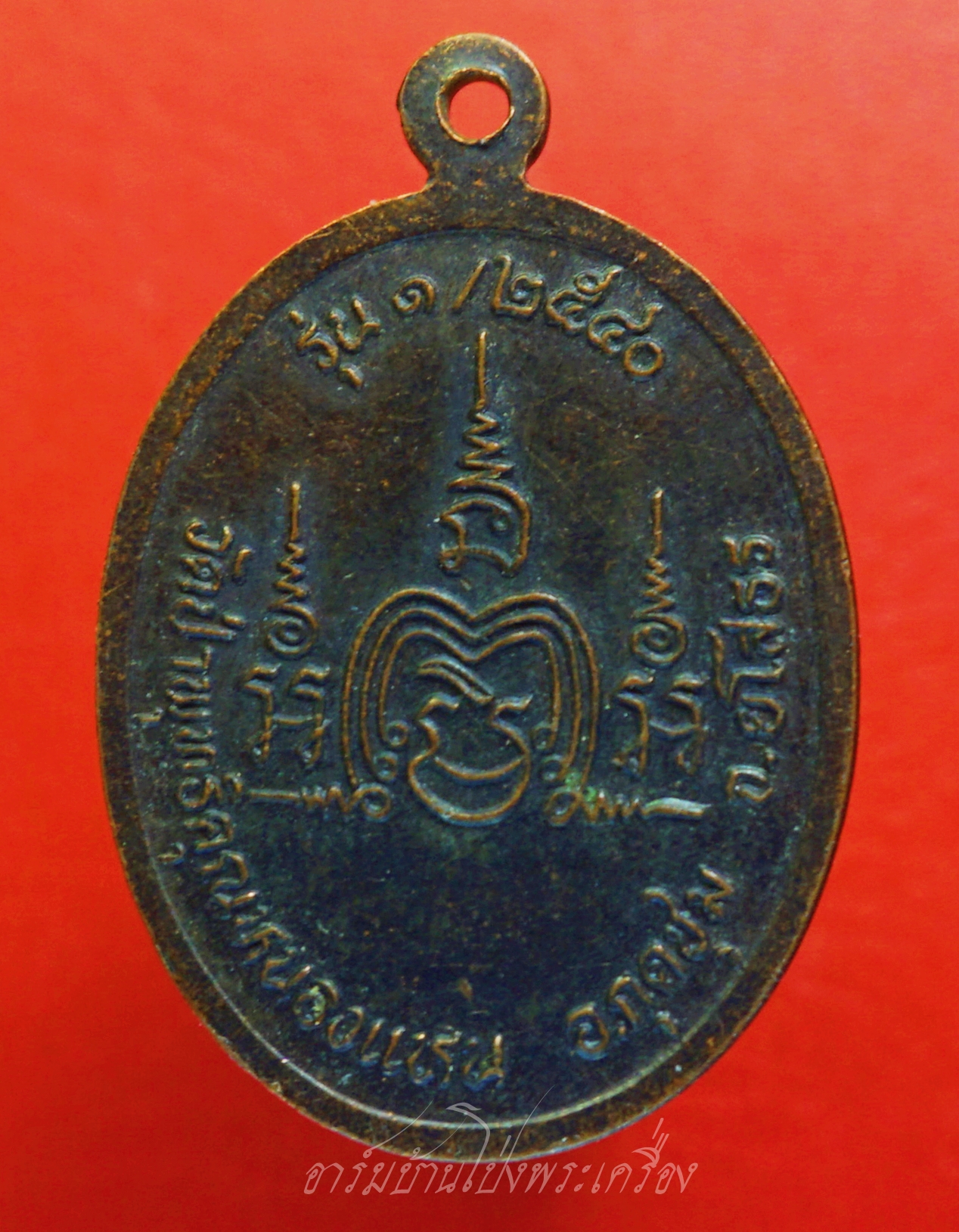 พระอาจารย์สมบูรณ์ วัดป่าพุทธิคุณหนองแหน จ.ยโสธร รุ่น๑ ปี๒๕๔๐ เนื้อทองแดงรมดำ(องค์ที่1)