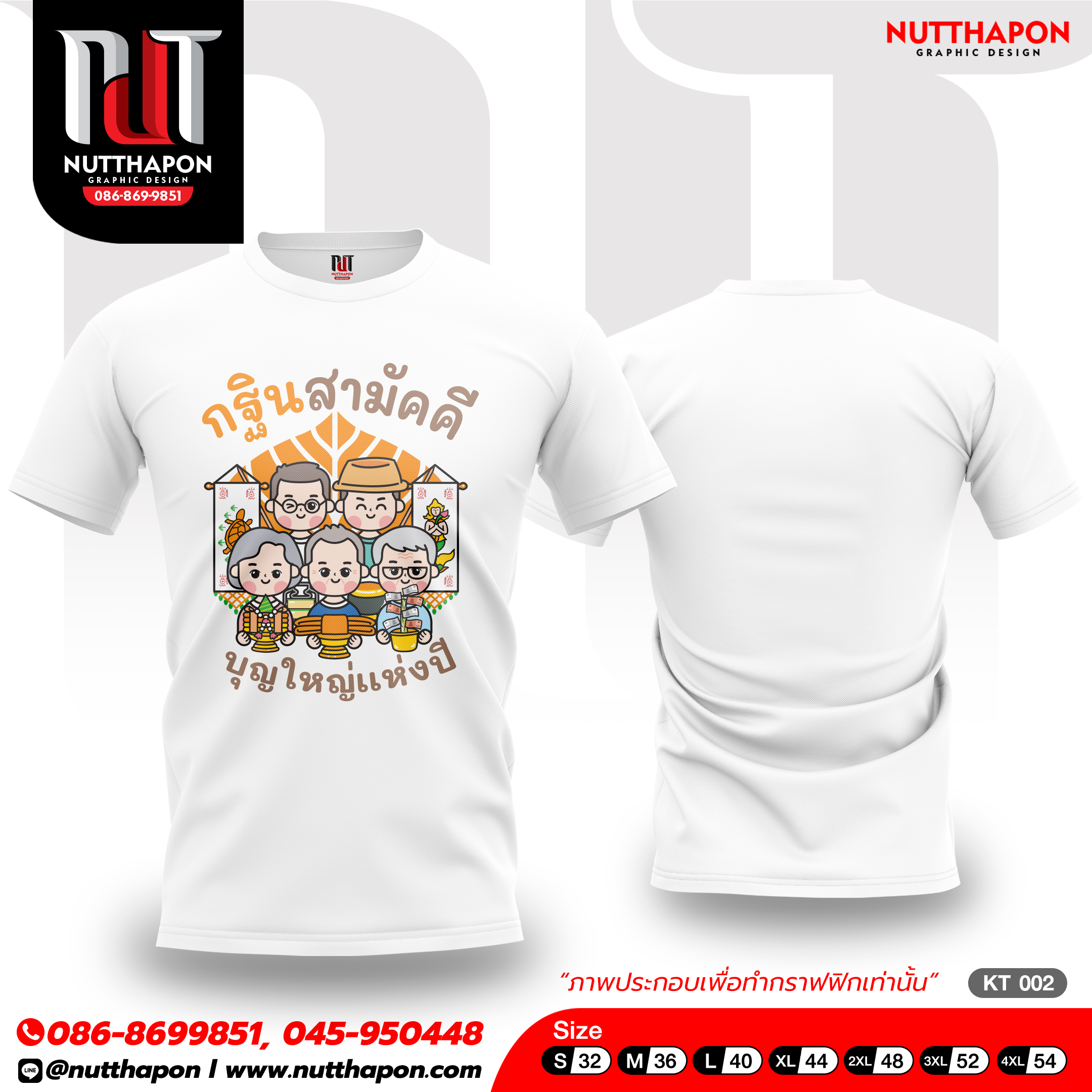 เสื้องานบุญ / งานกฐิน