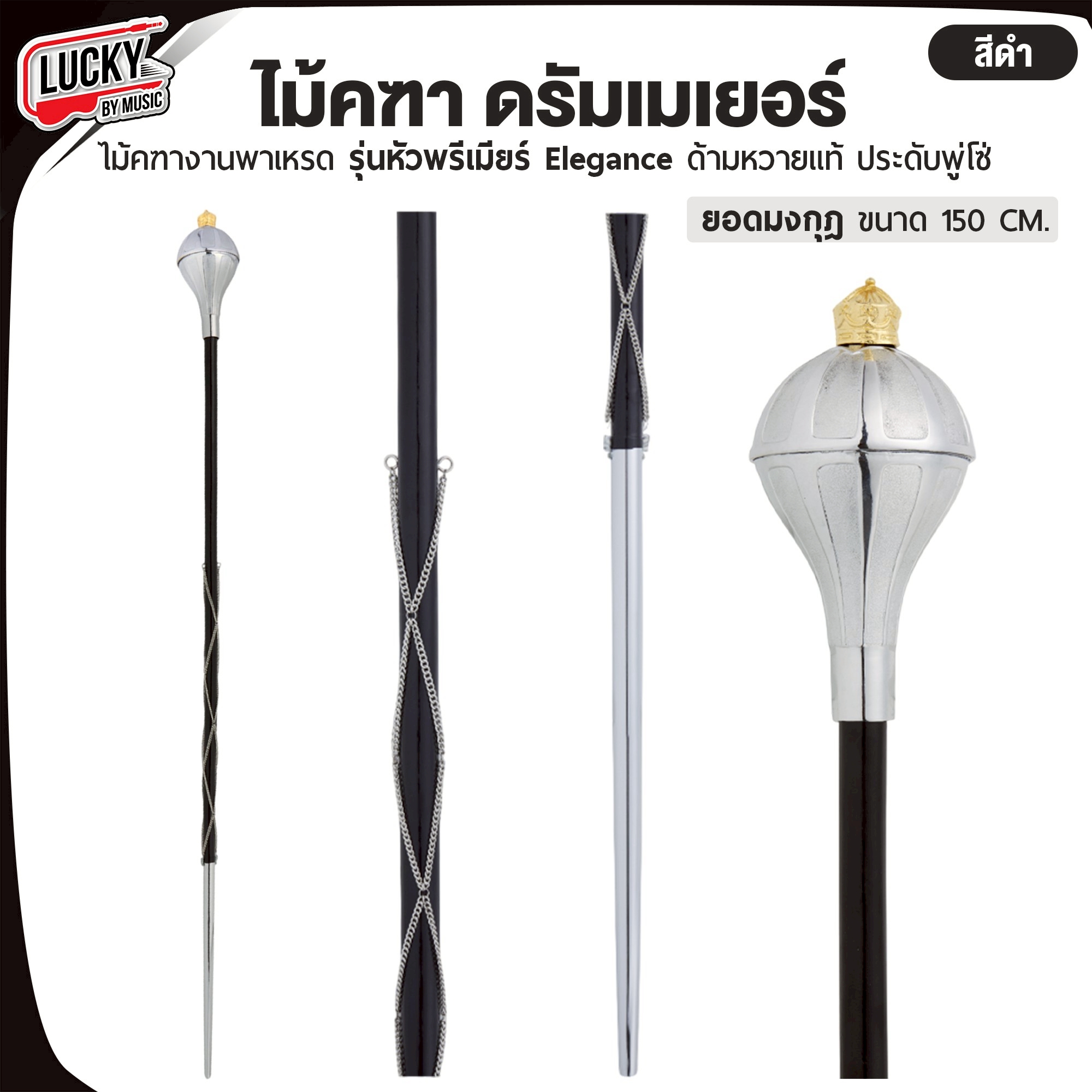 [จัดซื้อจัดจ้างได้] ไม้คฑา งานพาเหรด รุ่นหัวพรีเมียร์ Elegance | ยอดมงกุฏ ด้ามหวายแท้ ประดับโซ่ ขนาด 150 cm.
