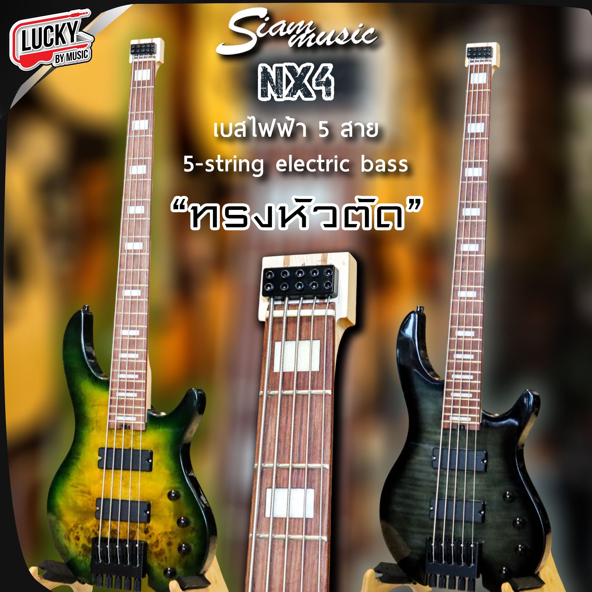 เบสไฟฟ้า Siam music Bass NX4 เบสหัวตัด 5 สาย 2 วอลุ่ม 2 โทน ปิ๊กอัพ H-H