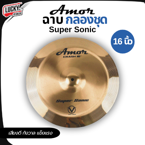 ฉาบ / แฉ Amor รุ่น Super sonic เสียงหนาแน่น แข็งแรง ขนาด 16 นิ้ว