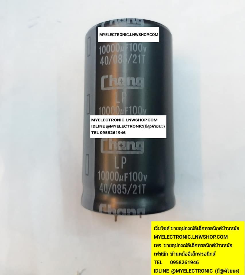 ขาย 10000UF100V 85c เส้นผ่านศูนย์กลาง35MM.สูง65MM. ยี่ห้อchangตัวละบาท