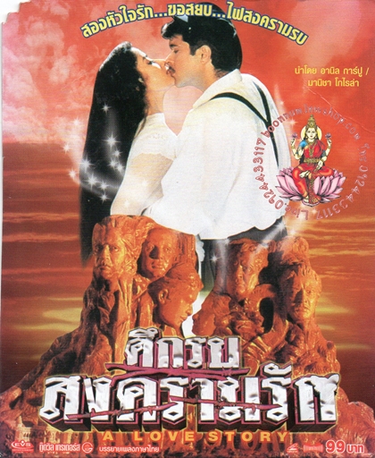 ศึกรบสงครามรัก