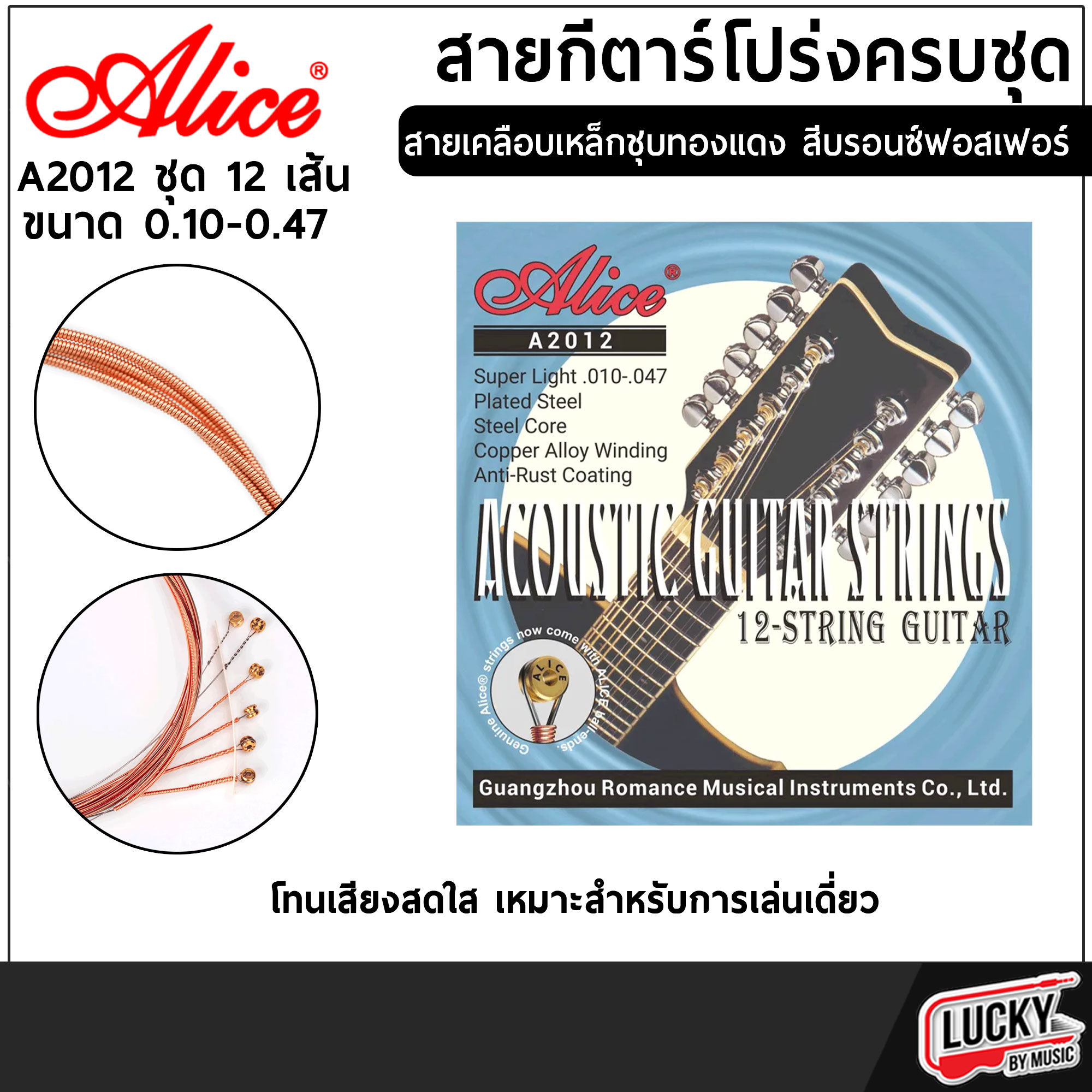 Alice สายกีต้าร์โปร่ง 12 สาย รุ่น A2012 ขนาด .010-.050 สายกีต้าร์ เคลือบนิกเกิ้ล - ส่งจากไทย
