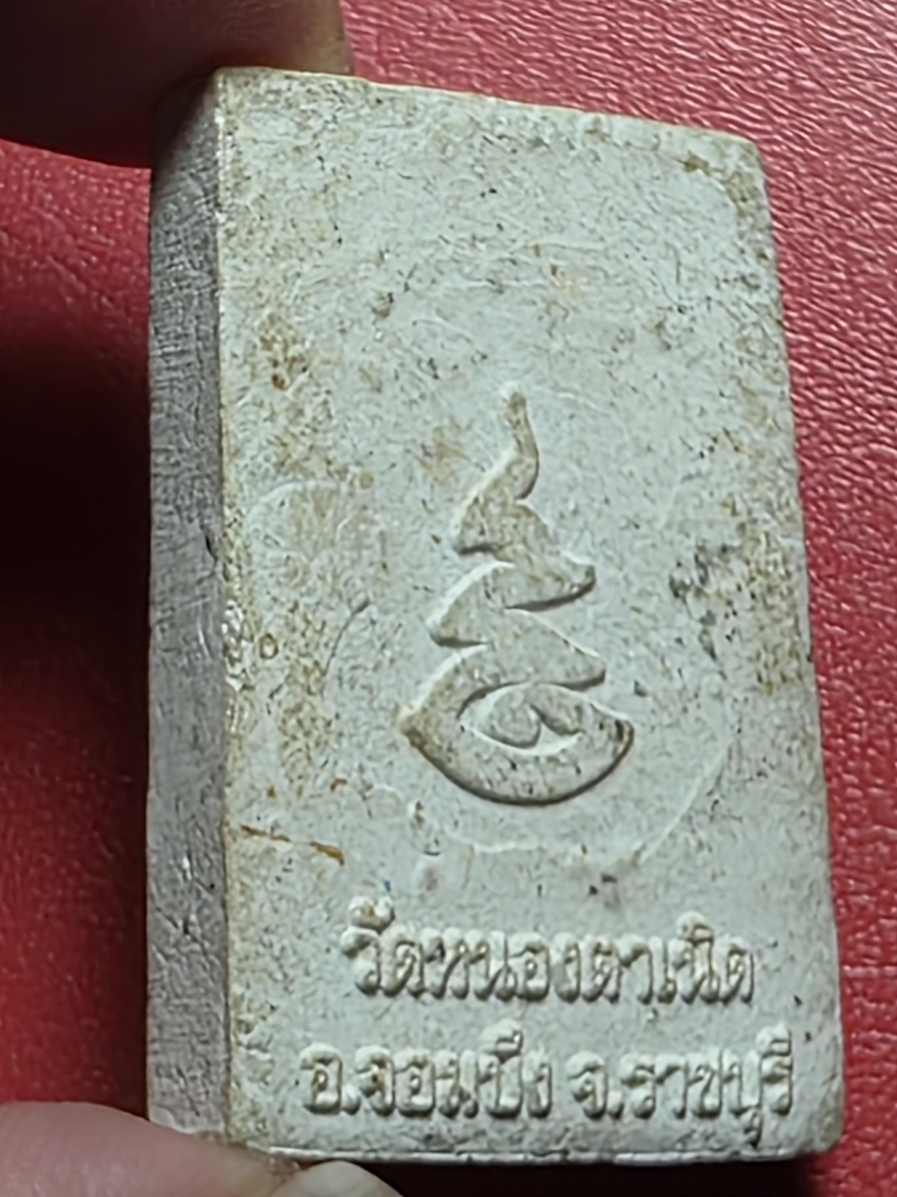 สมเด็จ วัดหนองตาเนิด รุ่นพิเศษ เนื้อผงขาว(องค์ที่3)