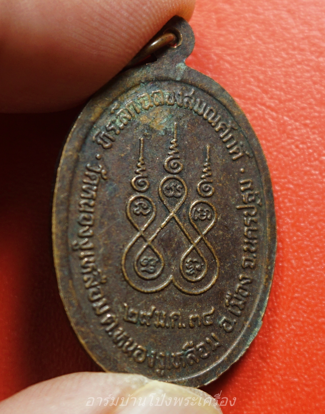 หลวงพ่อเหว่า (พระครูวิสุทธิสารนิวิฐ) วัดหนองงูเหลือม ที่ระลึกฉลองสมศักดิ์ ปี๒๕๓๔ เนื้อทองแดงรมดำ(องค์ที่1)