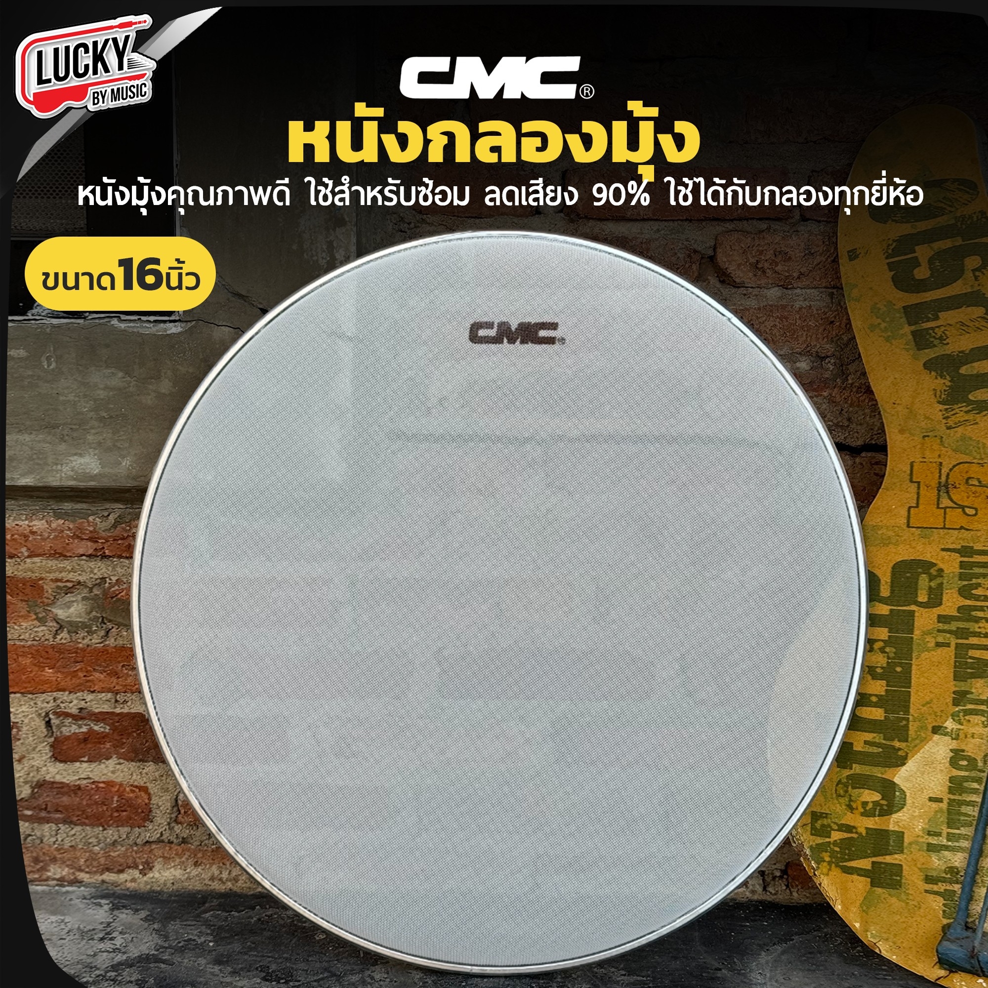 หนังกลองมุ้ง CMC Mesh Head White 8" 12" 16" เลือกขนาด หนังกลองใช้สำหรับซ้อมเก็บเสียง ลดถึงเสียง 90%