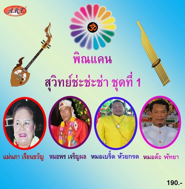 พิณแคนสุวิทย์ช่ะช่ะช่า ชุดที่ 1