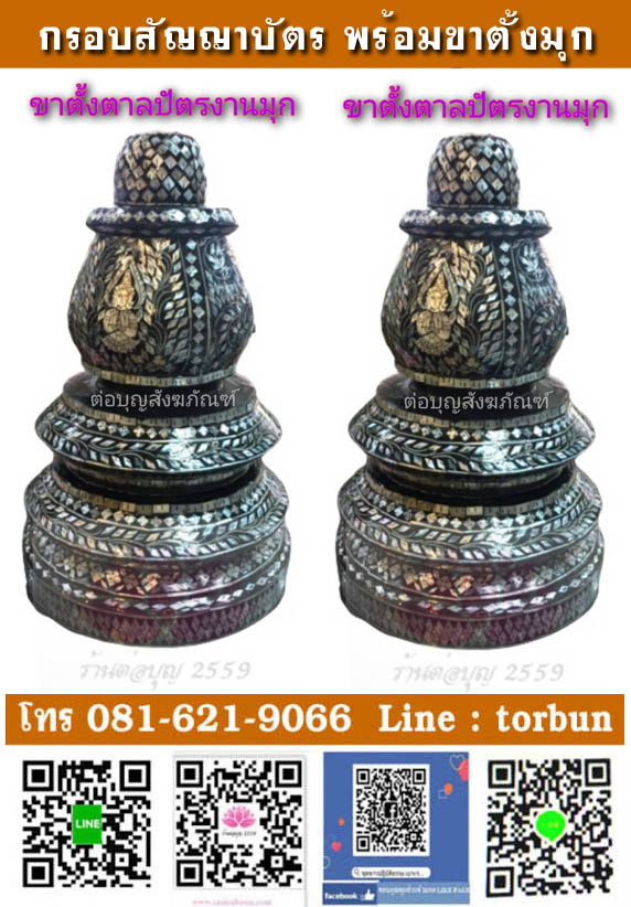 กรอบสัญญาบัตรงานมุกพร้อมขาตั้งตาลปัตรพัดยศงานมุก