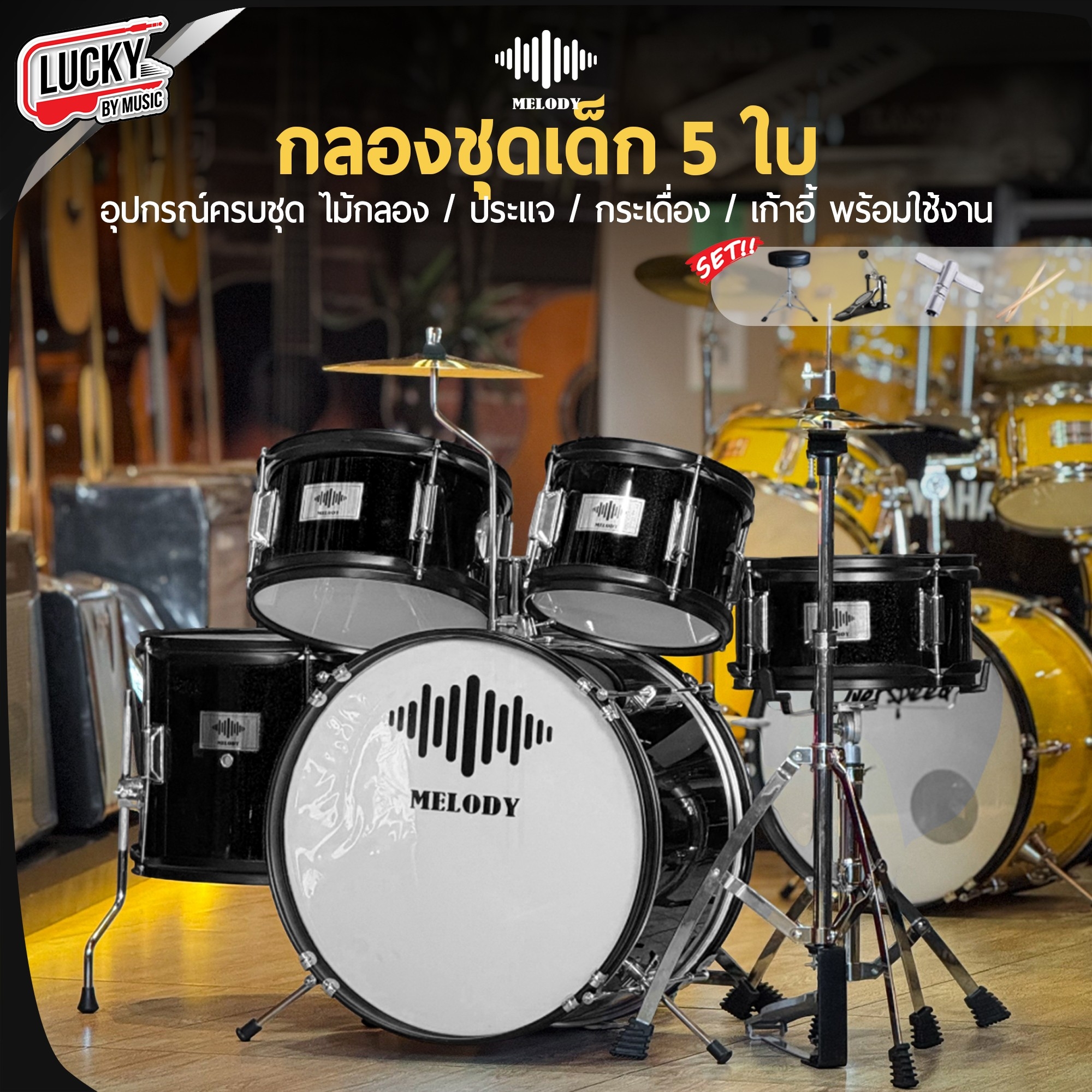 กลองชุดเด็ก MELODY สีดำ กลองชุด 5 ใบ พร้อมอุปกรณ์ครบชุด ขอบโครเมียม แถมฟรี เก้าอี้กลอง+ไม้กลอง!!