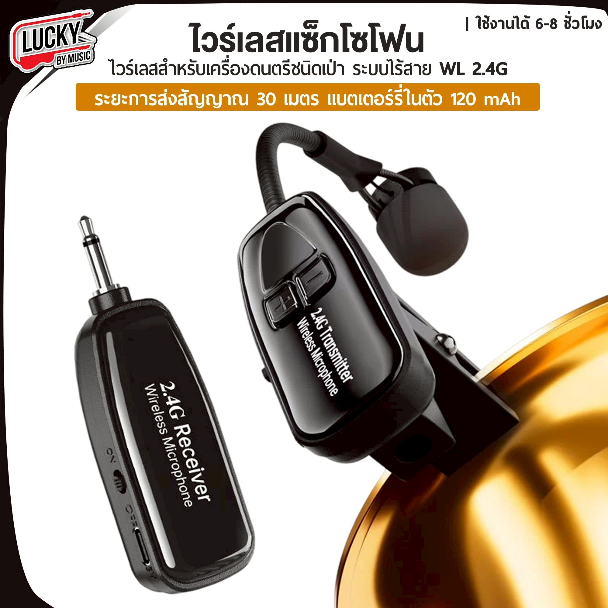 ไวเลสแซ็กโซโฟน ไวเลสเครื่องเป่า BOMGE / WL 2.4G ใช้ได้ยาวนาน 6-8 ชั่วโมง สินค้ามีให้เลือก 2 รุ่น