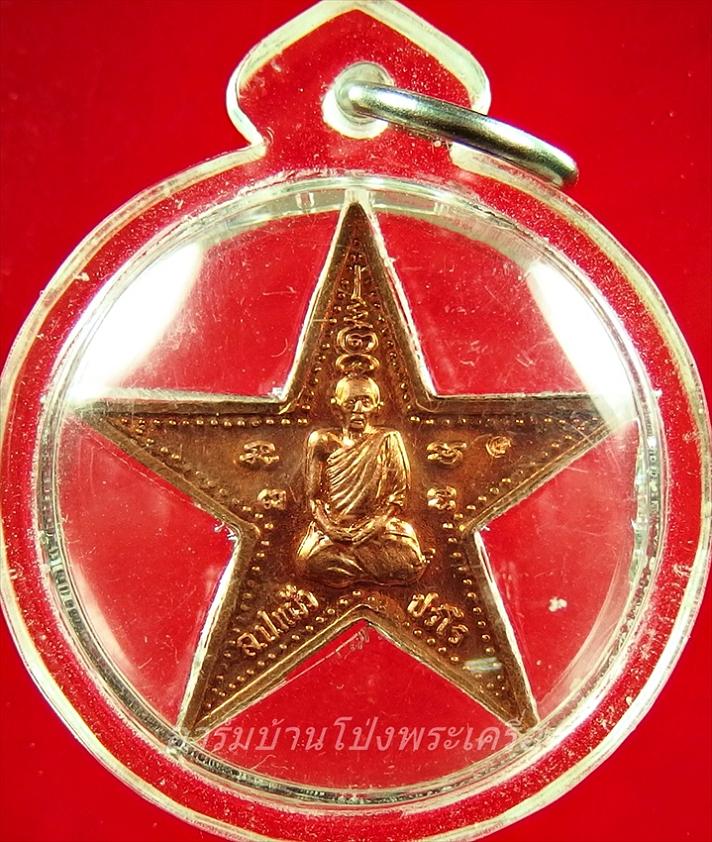 หลวงปู่แผ้ว วัดรางหมัน ดาวมงคลชัยพิมพ์ใหญ่ เนื้อทองแดง(องค์ที่1)