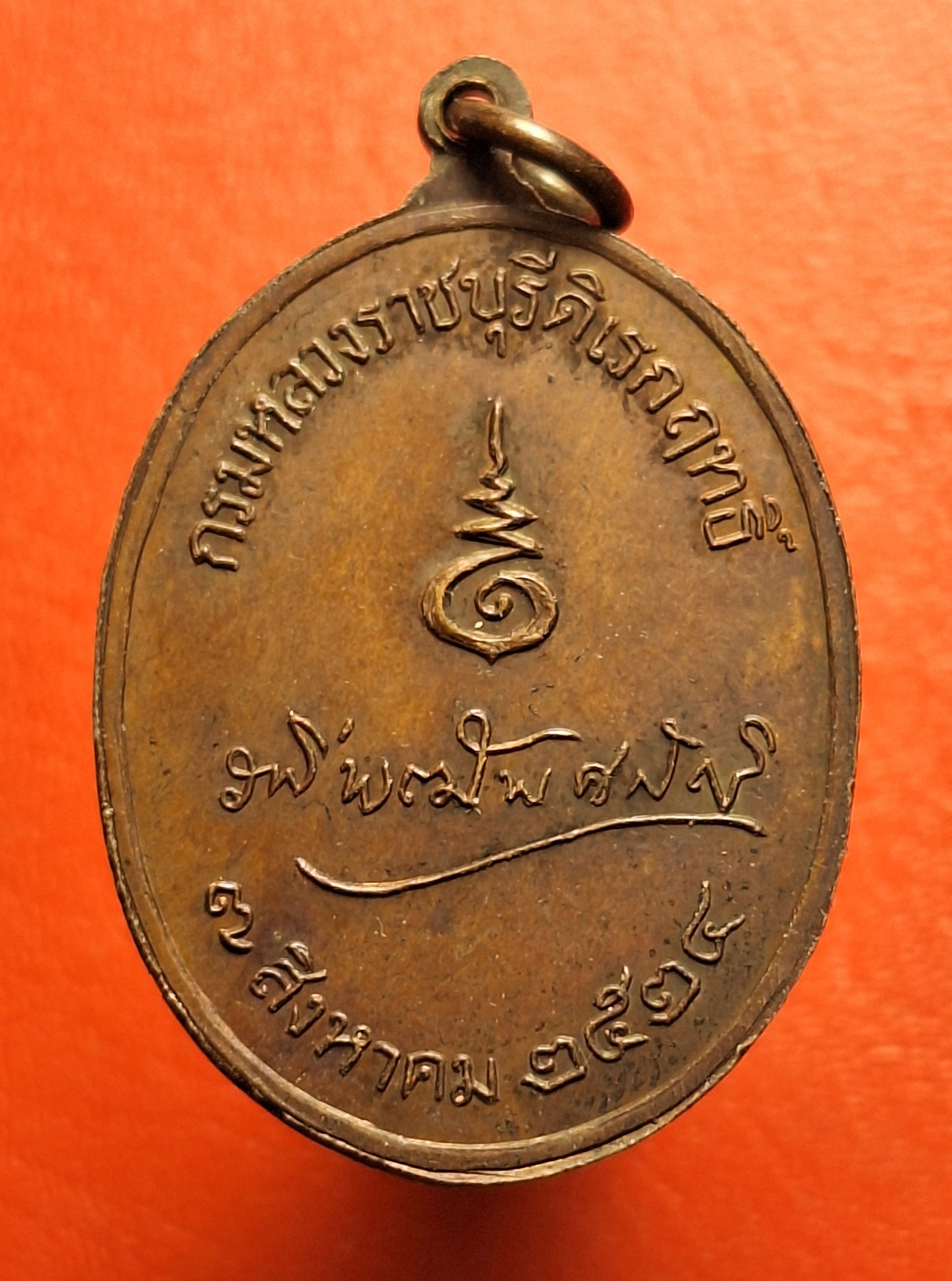 กรมหลวงราชบุรีดิเรกฤทธิ์ ปี๒๕๒๔ เนื้อทองแดง "พระบิดาและปรมาจารย์แห่งนักกฎหมายไทย"(องค์ที่3)