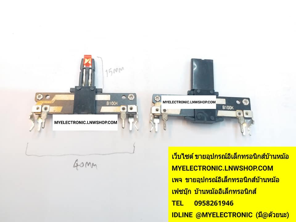 ขาย ,โวลุ่มสไลด์100K6ขา , ตัวยาว40มม. , โวลุ่มสไลด์มีLED6ขา , โวลุ่มสไลด์ , ตัวยาว40MM. , โวลุ่มสไลด์100K , 6ขา , ตัวยาว40มม. , โวลุ่มสไลด์มีLED , 6ขา ,โวลุ่มสไลด์ตัวยาว40มม. , โวลุ่มสไลด์เปลือย , โวลุ่มสไลด์เปลือย6ขา , โวลุ่มสไลด์เปลือยมีLED , ราคา , ตัว