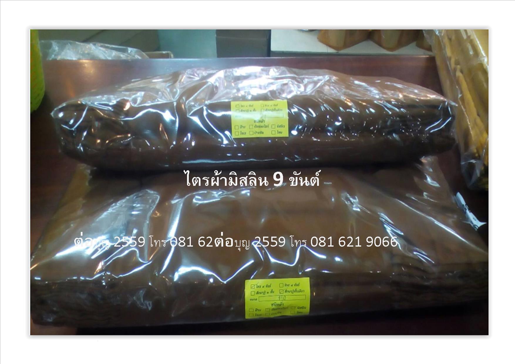 ไตรผ้ามิสลิน 9 ขันต์ ผ้าไตรครอง 9 ขันธ์ 2 ชั้น