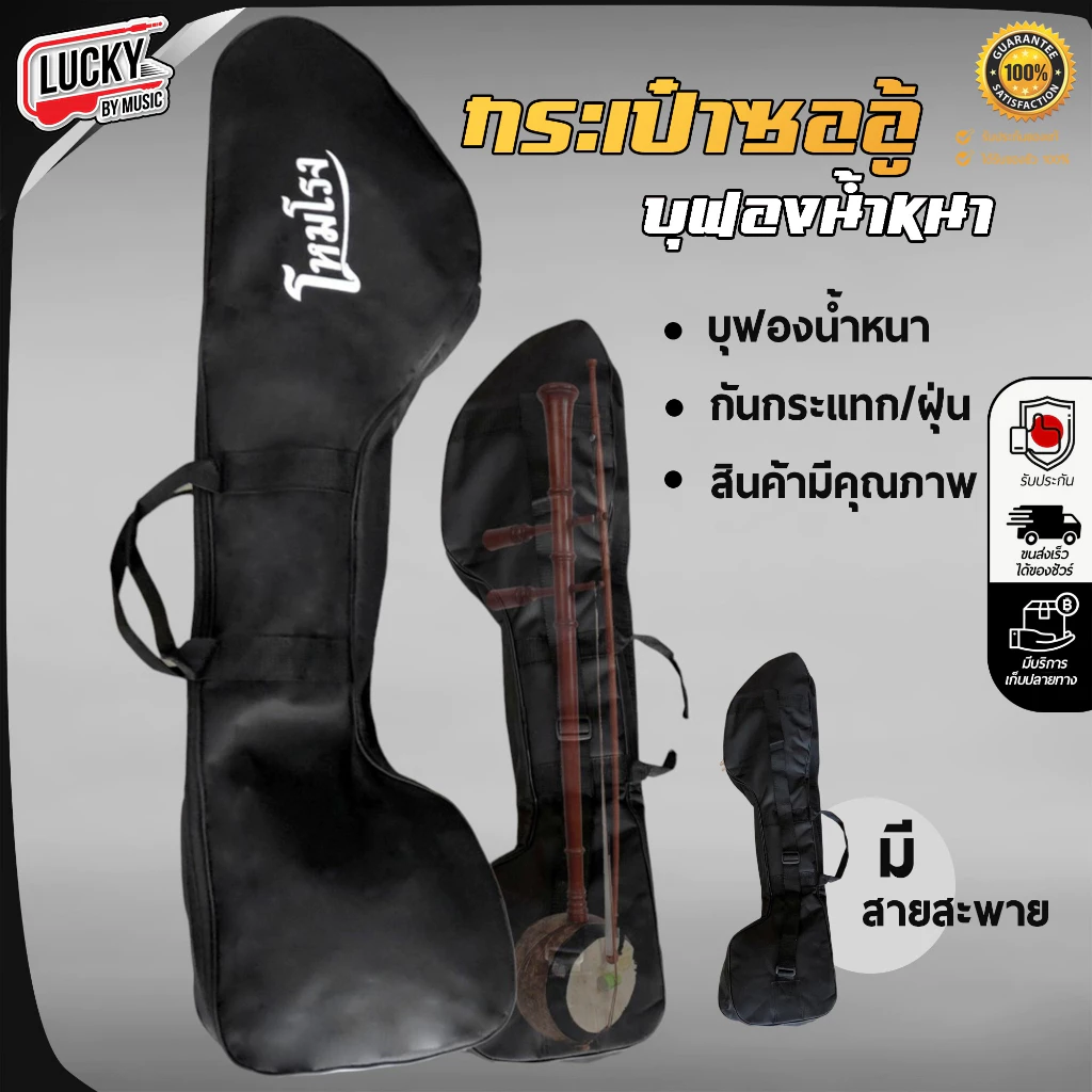 กระเป๋าซออู้ บุฟองน้ำอย่างดี กระเป๋าใส่ซออู้ ปกป้องซอของท่านได้ดี มีหูหิ้ว/สะพายหลัง