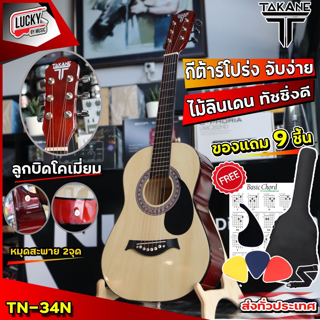 TAKANE รุ่น TN-34 กีต้าร์โปร่ง 34นิ้ว สีไม้ ของแถม 9 ชิ้น