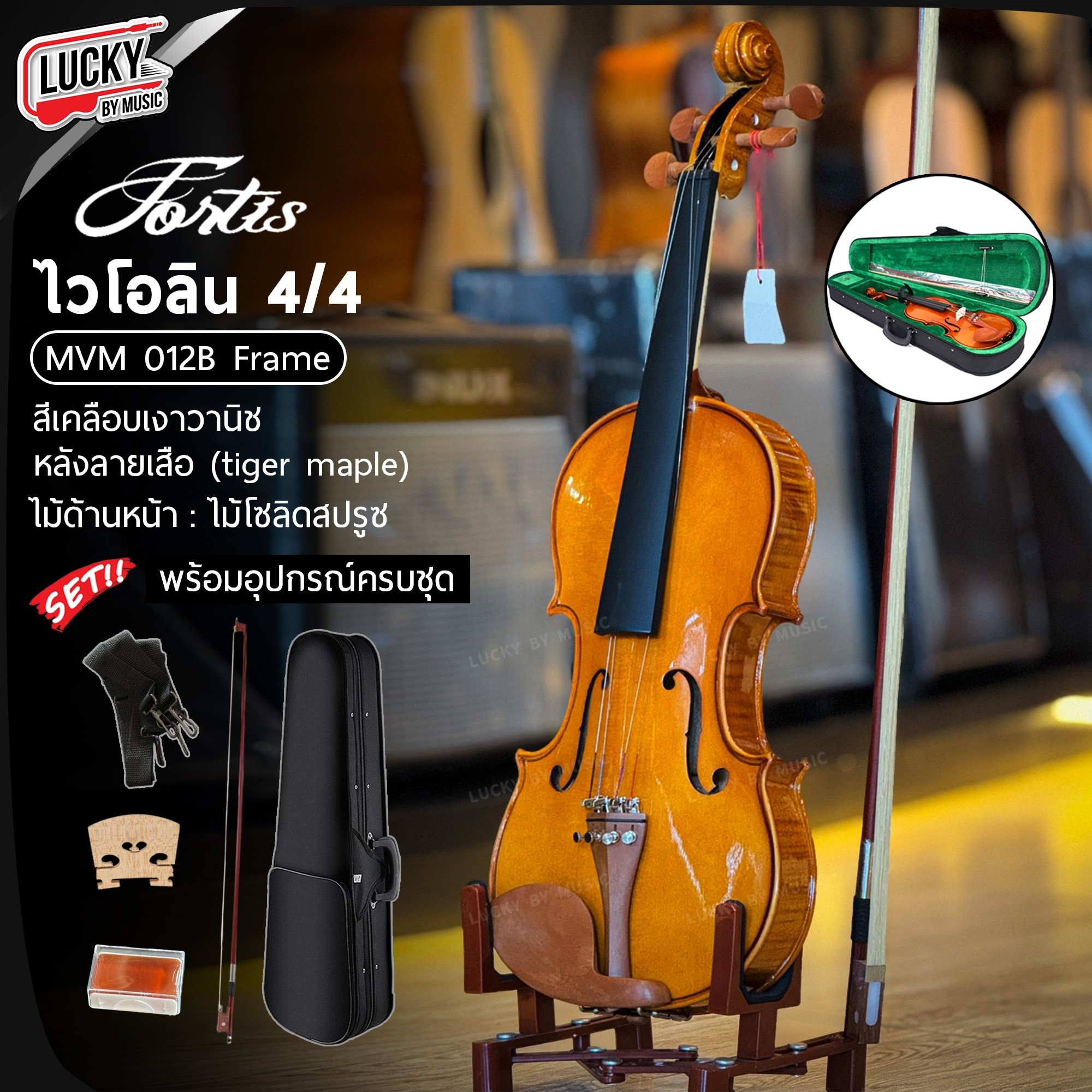 Fortisไวโอลิน ขนาด 4/4 รุ่น MVM-012B Frame หน้าไม้แท้ สีเงา-ด้าน หลังลายเสือ ไวโอลีน พร้อมอุปกรณ์ครบชุด