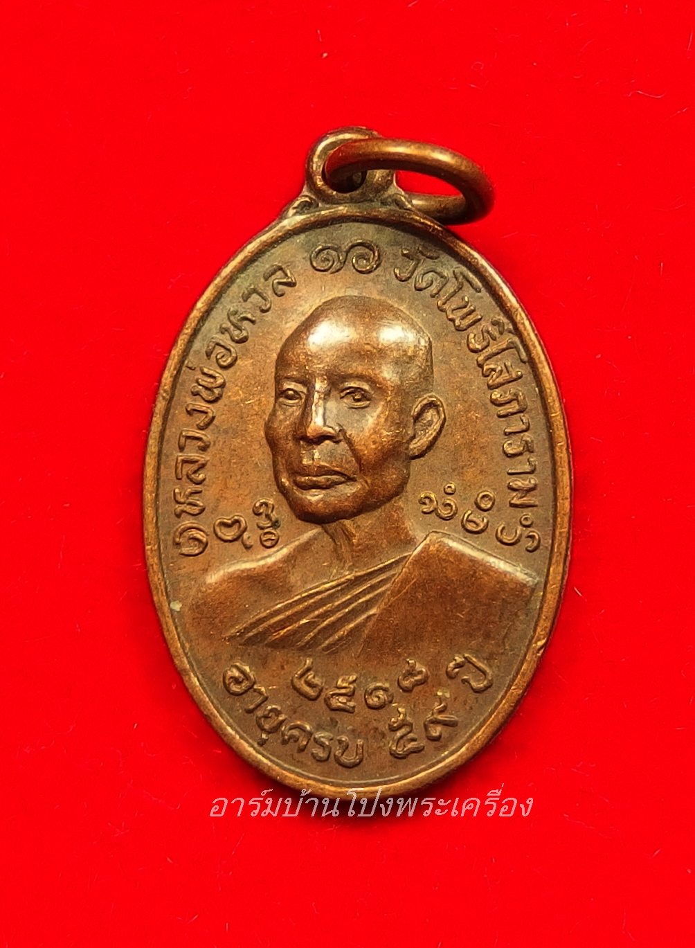 หลวงพ่อหวล วัดโพธิ์โสภาราม พิมพ์เล็ก ปี๒๕๑๘ เนื้อทองแดง (องค์ที่12)
