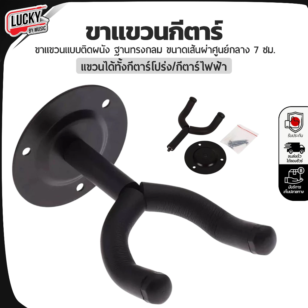 ขาแขวนกีต้าร์ ฐานทรงกลม ขนาดเส้นผ่าศูนย์กลาง 7 ซม. แบบติดผนัง แขวนได้ทั้งกีต้าร์โปร่ง กีต้าร์ไฟฟ้า