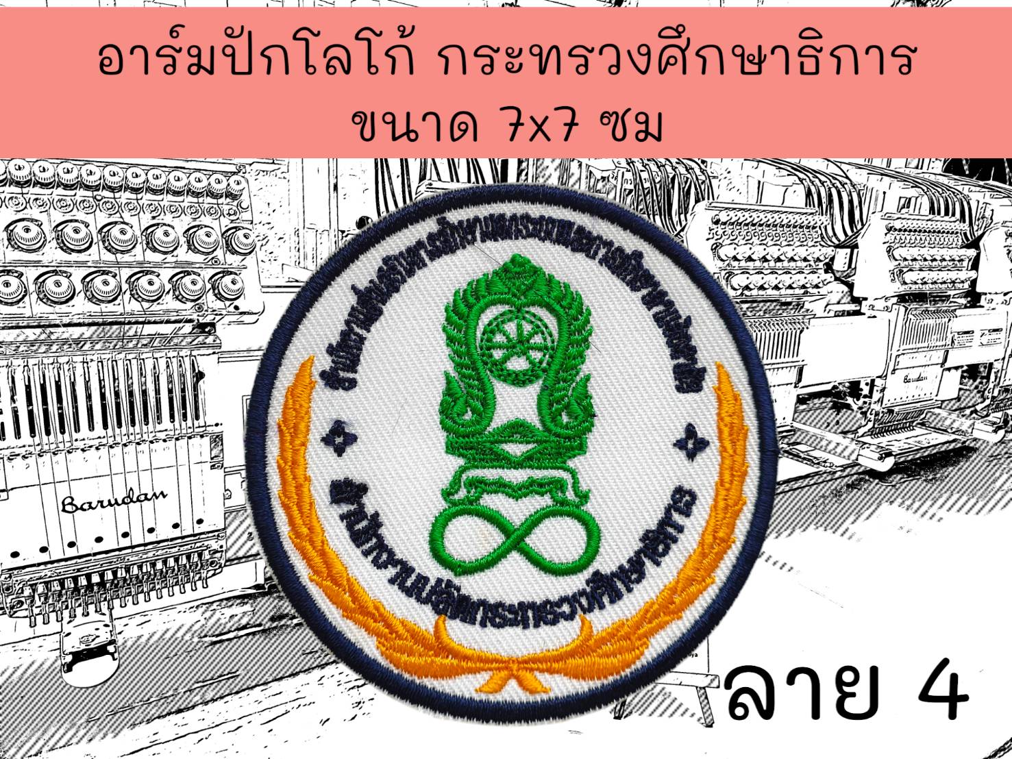 กระทรวงศึกษาธิการ ลาย4