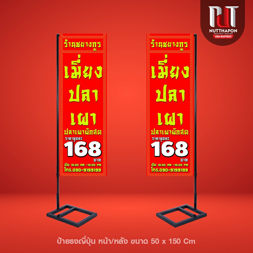 ป้ายธงญี่ปุ่น ร้านชยางกูร เมี่ยงปลาเผา ปลาเผาผักสด พร้อมโครงเหล็ก