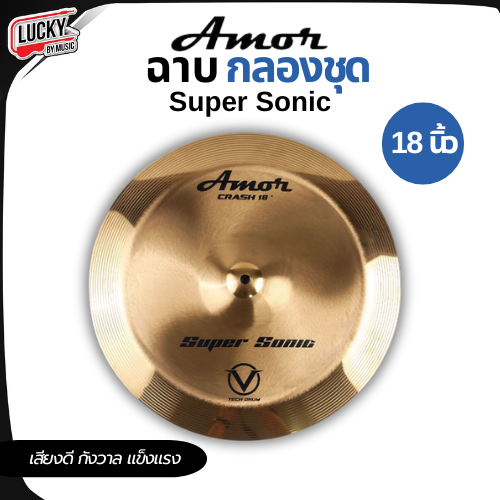 ฉาบ / แฉ Amor รุ่น Super sonic เสียงดี กังวาล แข็งแรง ขนาด 18 นิ้ว