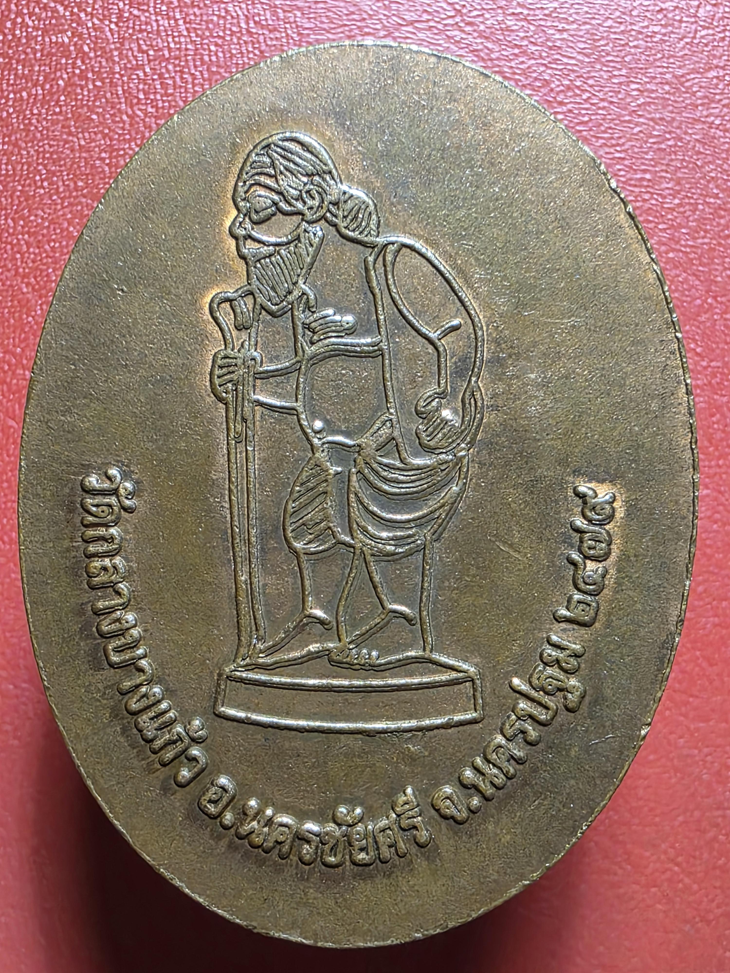 หลวงปู่บุญ วัดกลางบางแก้ว อ.นครชัยศรี จ.นครปฐม หลังชูชก ปี๒๕๓๙ เนื้อทองแดง(องค์ที่1)