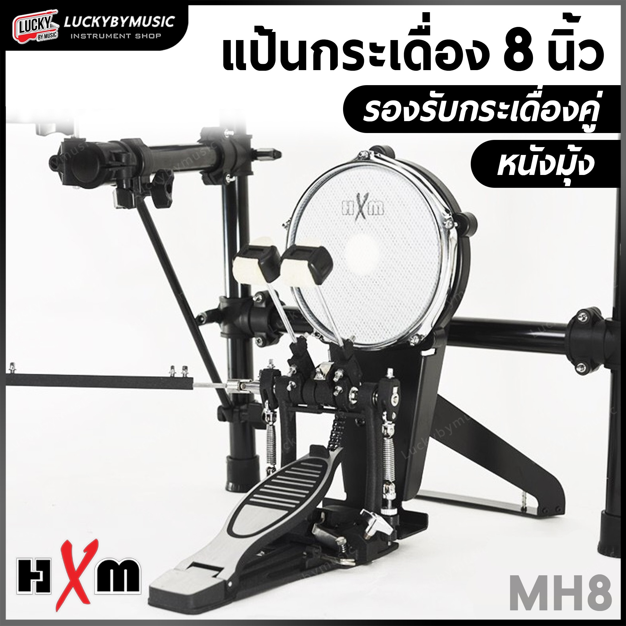แป้นกระเดื่องกลองไฟฟ้า HXM รุ่น HEBDMH8 แป้นหน้ากว้าง 8 นิ้ว รองรับกระเดื่องคู่ ใช้ได้กับทุกรุ่น