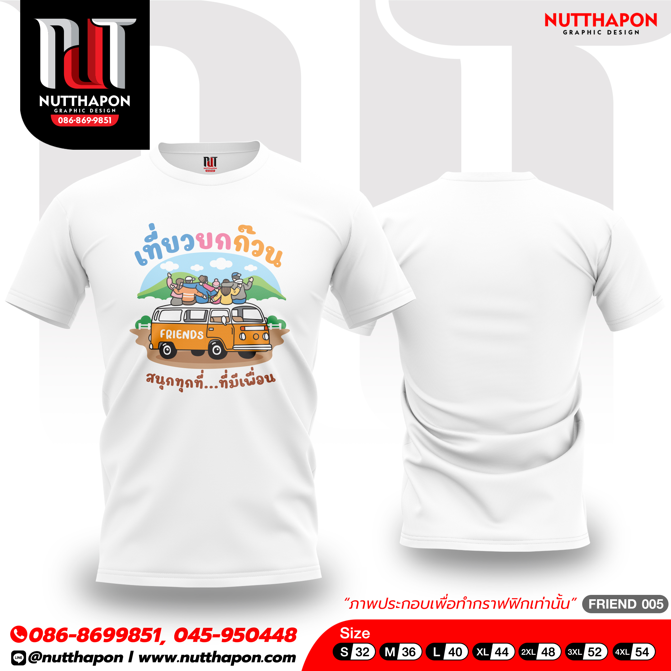 เสื้อเพื่อน