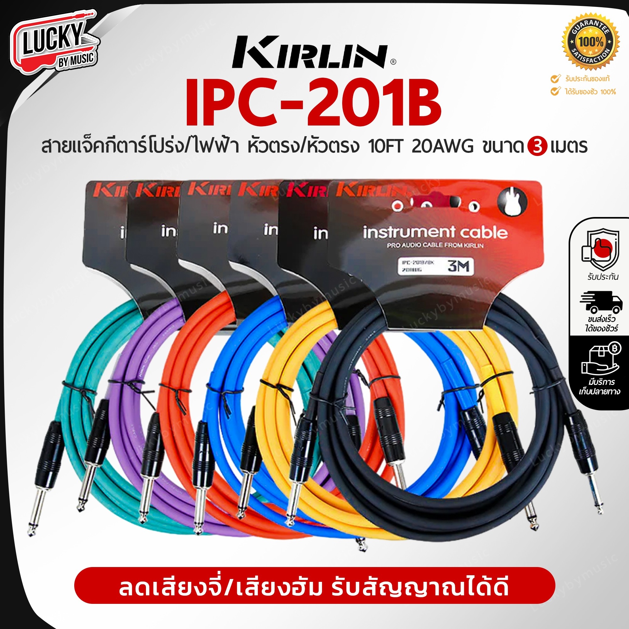 Kirlin สายแจ็คกีต้าร์ IPC-201B ขนาด 3 M. 6 สี สายแจ็ค ใช้ได้ทั้งกีตาร์ไฟฟ้า เบส ลดเสียงจี่/เสียงฮัม คุณภาพดี รับสัญญาณได้ดี