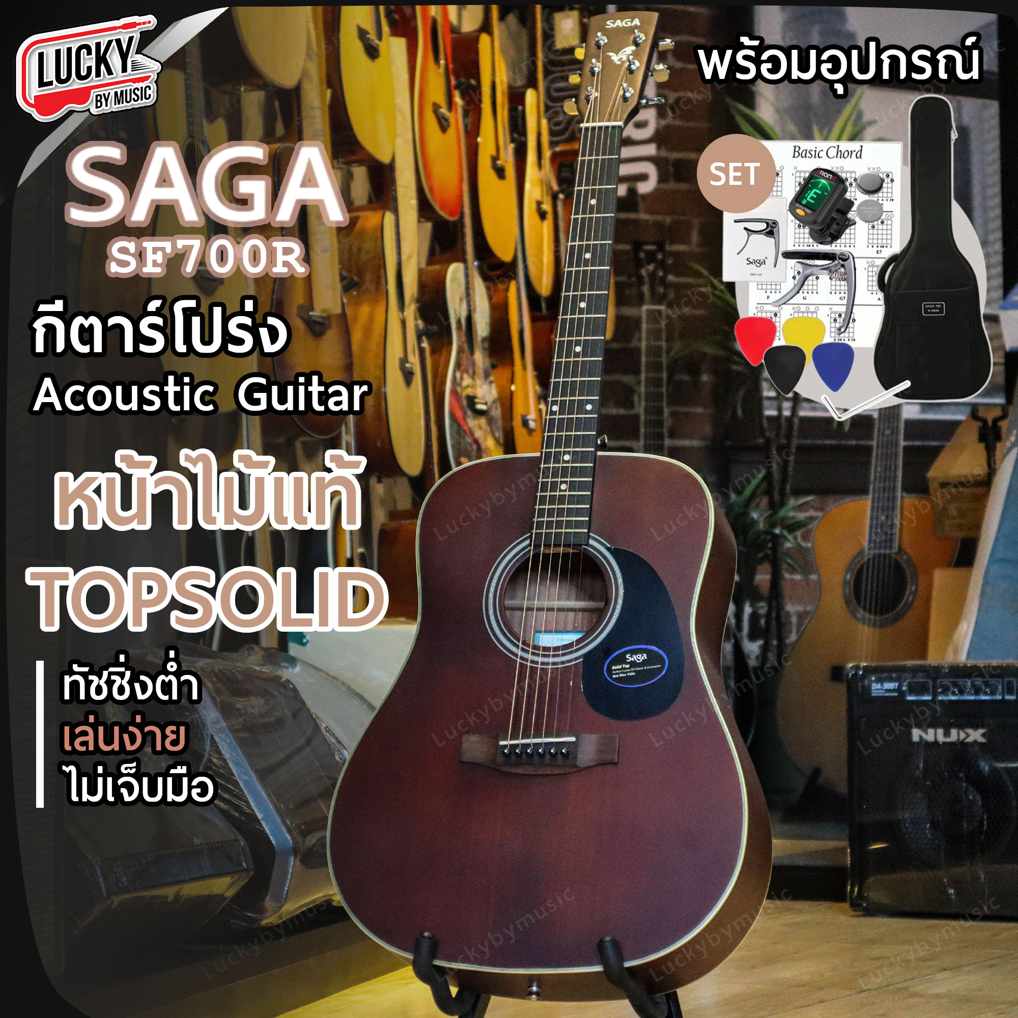 กีต้าร์โปร่ง Saga รุ่น SF-700R ขนาด 41 นิ้ว หน้าไม้แท้ พร้อมของแถมสุดคุ้ม ทัชชิ่งจับง่าย สบายมือ