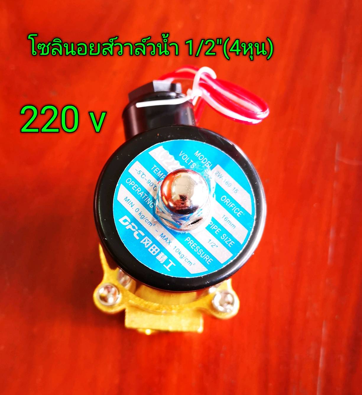 โซลินอยด์ วาล์วทองเหลือง 220 V 1/2 นิ้ว (4 หุน)