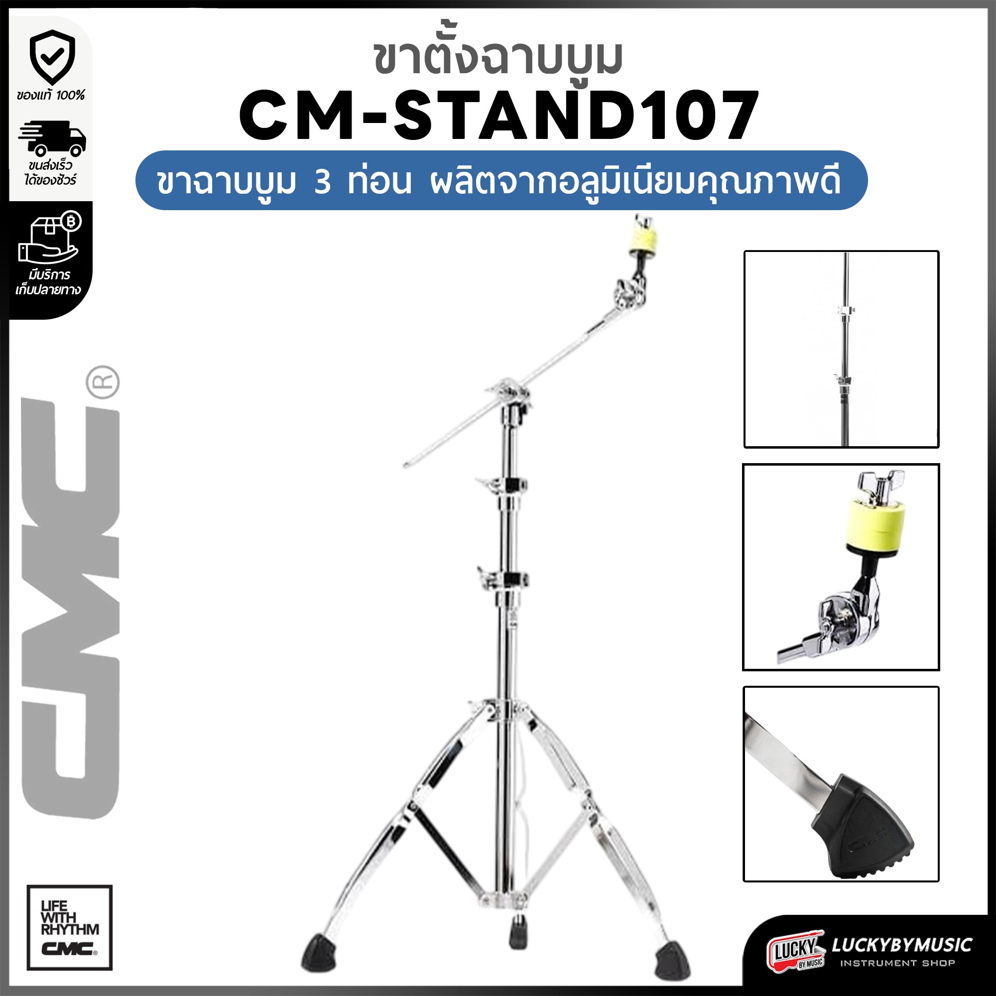 ขาตั้งฉาบ CMC CM107 ท่อนใหญ่ โครเมียม วัสดุแข็งแรง ขาฉาบบูม ทนทาน วางฉาบได้ทุกรุ่น ฟรี ฟองน้ำCMC 1 คู่