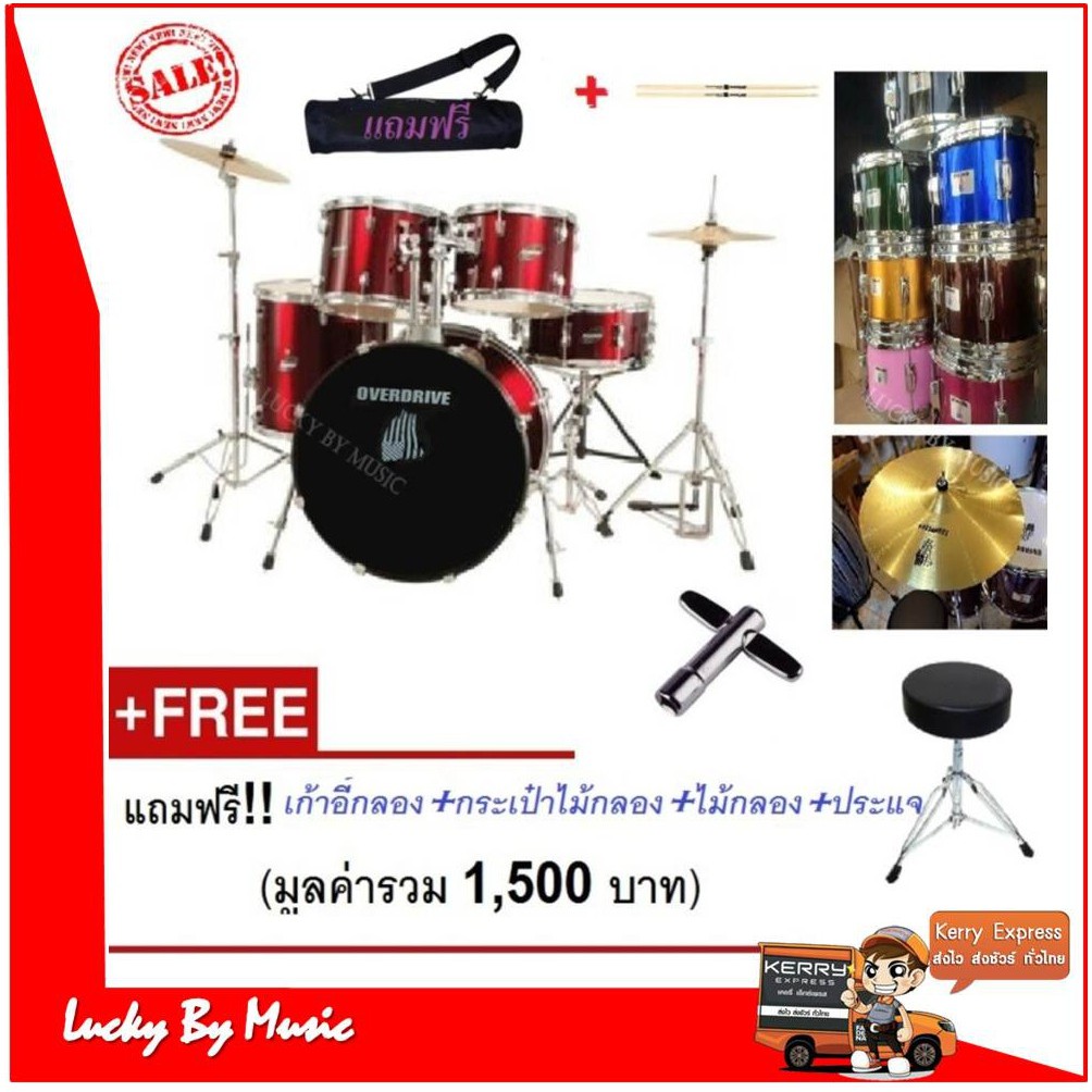 กลองชุดใหญ่ Overdrive สีแดง ขอบโครเมี่ยมครบชุด พร้อมของแถม!!