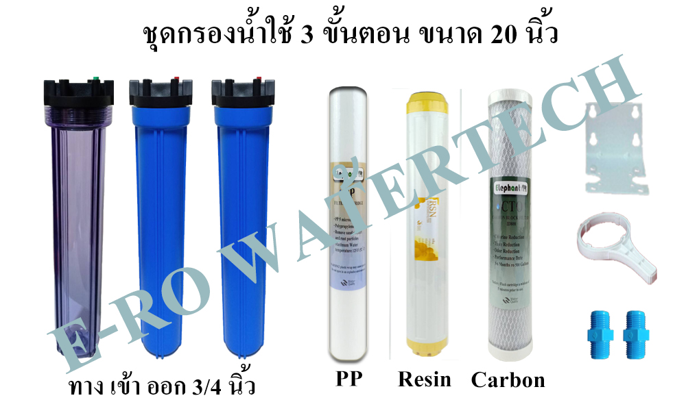 ชุดกรองน้ำใช้ 20 นิ้ว 3 ขั้นตอน