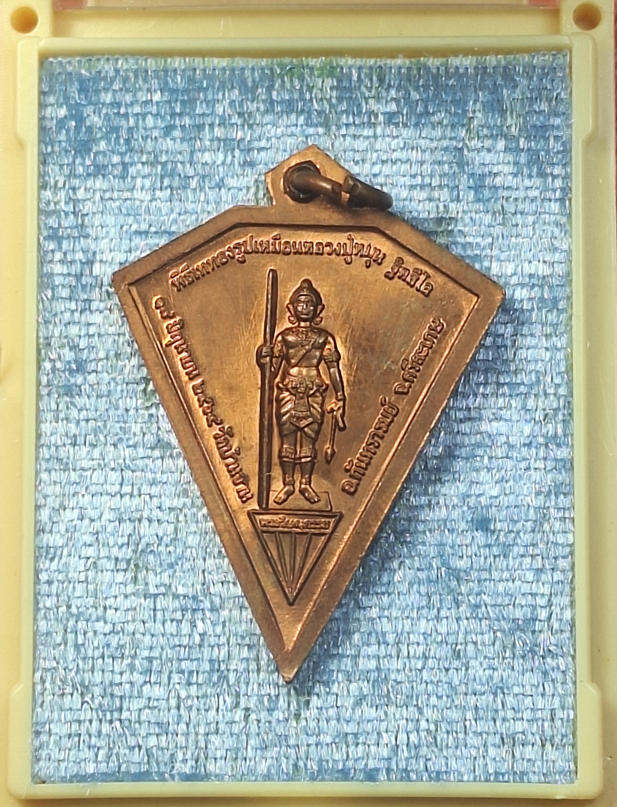 หลวงปู่หมุน วัดบ้านจาน ด้านหลังพระวิษณุกรรม เหรียญดิ่ง ที่ระลึกในพิธีเททองรูปเหมือนหลวงปู่หมุน ปี๒๕๖๓ เนื้อทองแดงผิวไฟ(องค์ที่5)