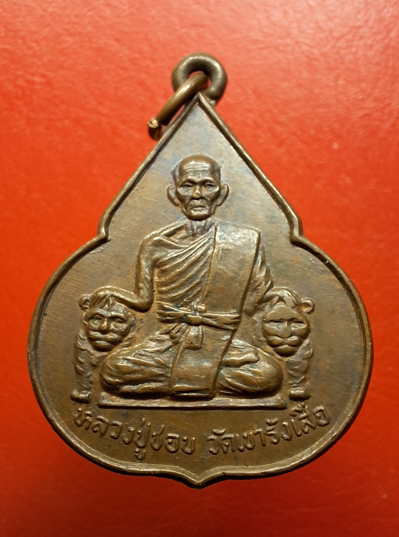 หลวงปู่ชอบ วัดเขารังเสือ รุ่นฉลองอายุ๗รอบ จับหัวเสือ เนื้อนวะ(องค์ที่2)